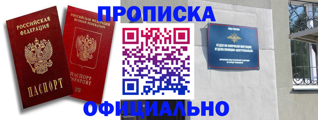 прописка штамп в Подольске